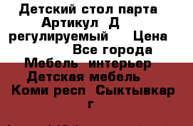 Детский стол парта . Артикул: Д-114 (регулируемый). › Цена ­ 1 000 - Все города Мебель, интерьер » Детская мебель   . Коми респ.,Сыктывкар г.